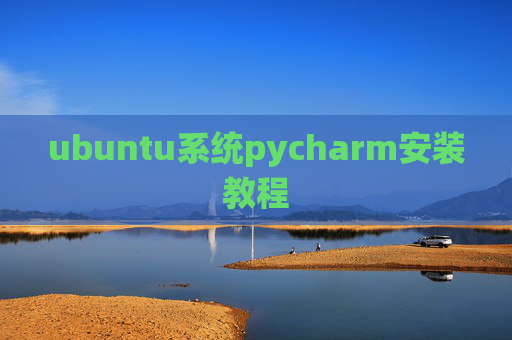 ubuntu系统pycharm安装教程