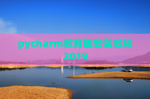 pycharm教育版安装教程2019