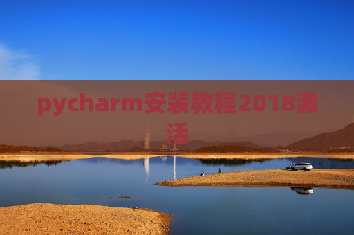 pycharm安装教程2018激活